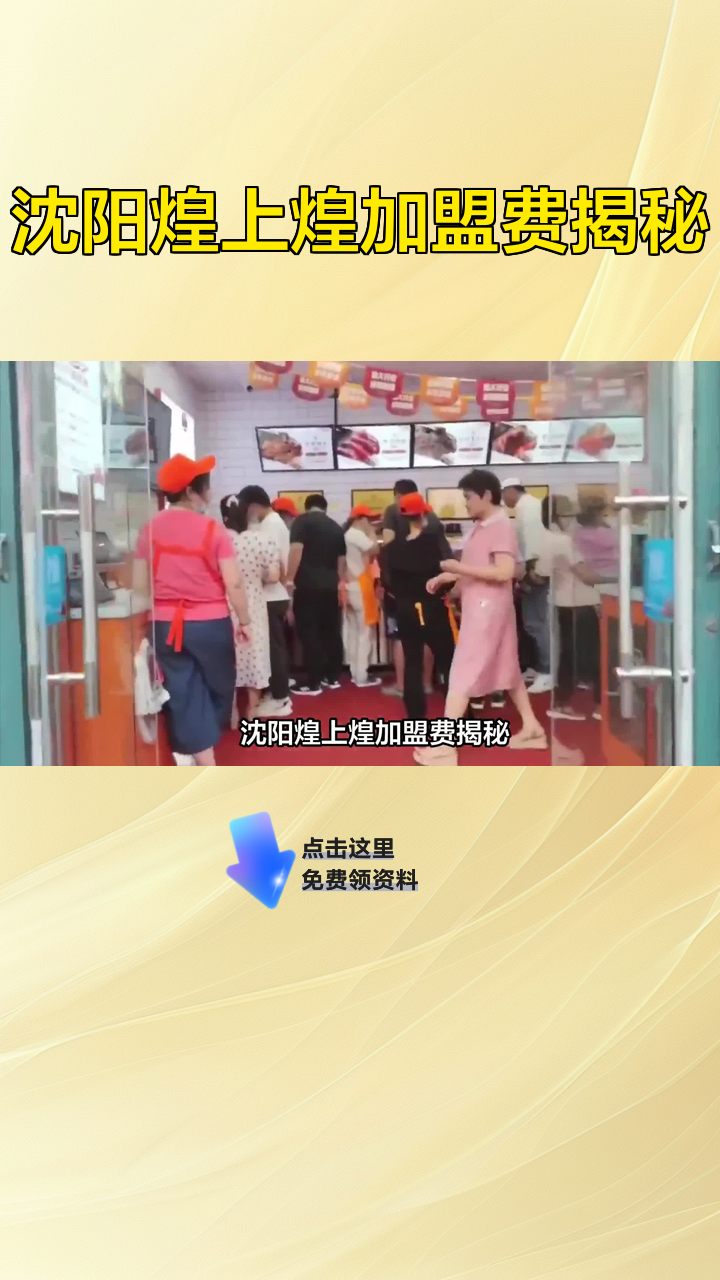 沈阳煌上煌加盟费揭秘
