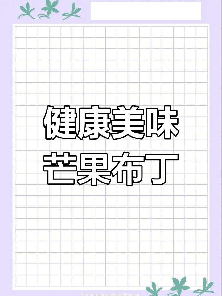 芒果布丁搭配草莓,夏日清凉饮品