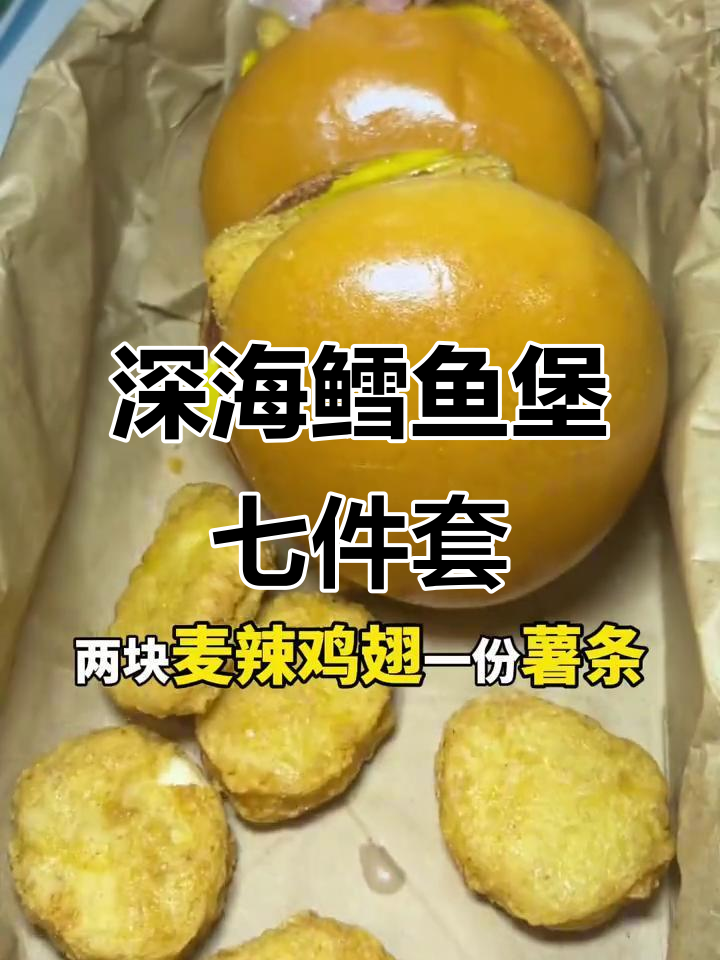 双层深海鳕鱼堡+薯条,超值套餐来袭!