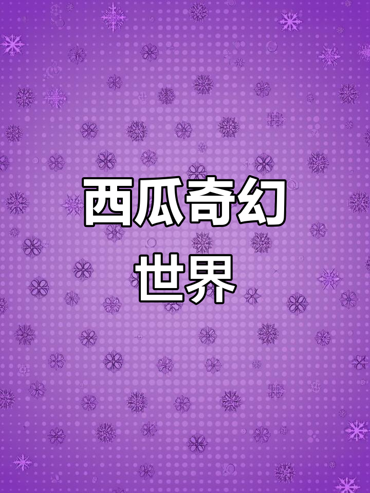 画家用西瓜构建奇妙世界,网友调侃:吃瓜吃到撑!