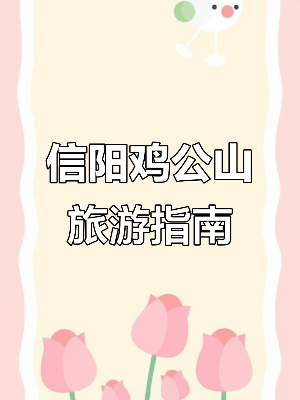 信阳鸡公山游玩全攻略：抱晓风、长生谷，美景尽收眼底
