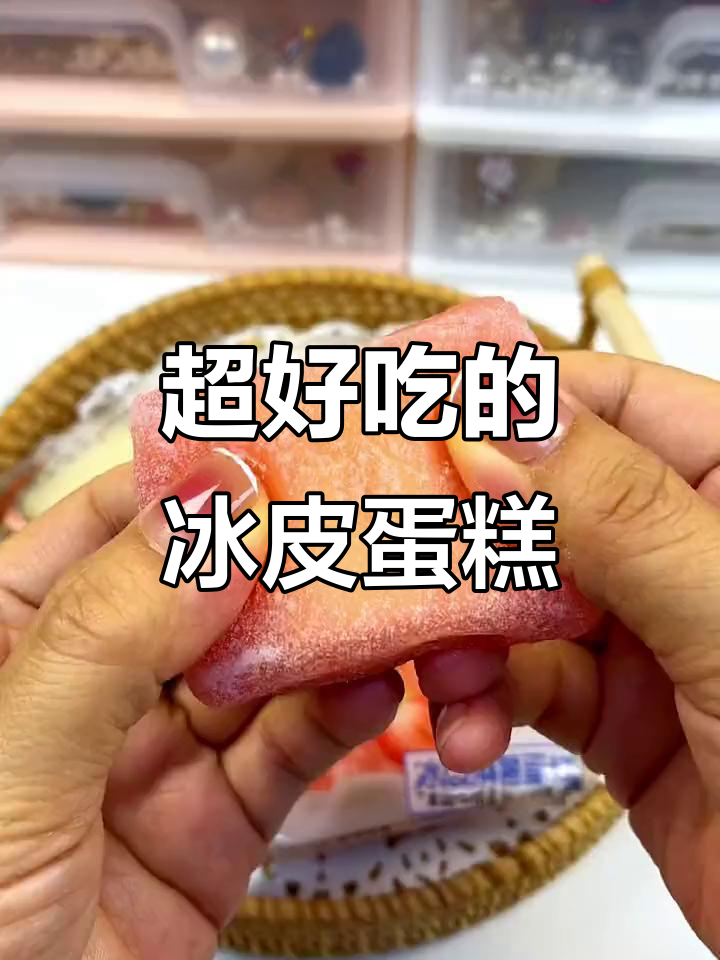 冰皮蛋糕软糯香甜,冷藏后冰凉口感更诱人