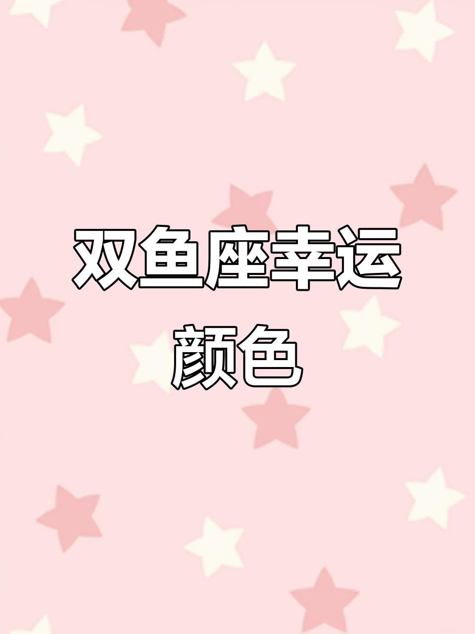 双鱼座的幸运色是什么?揭秘水象星座的色彩秘密
