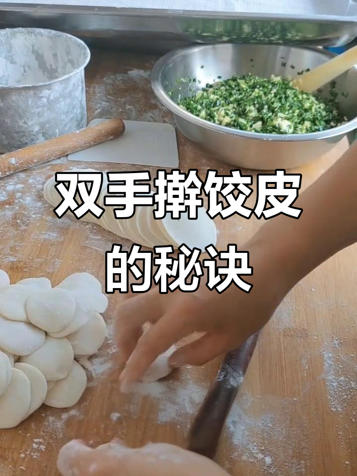 双手擀饺子皮技巧,轻松掌握慢动作手法