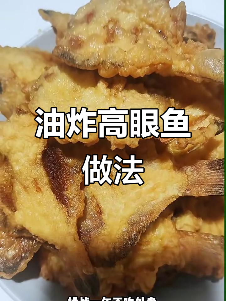 九零后情侣厨房挑战:油炸高眼鱼,简单又美味