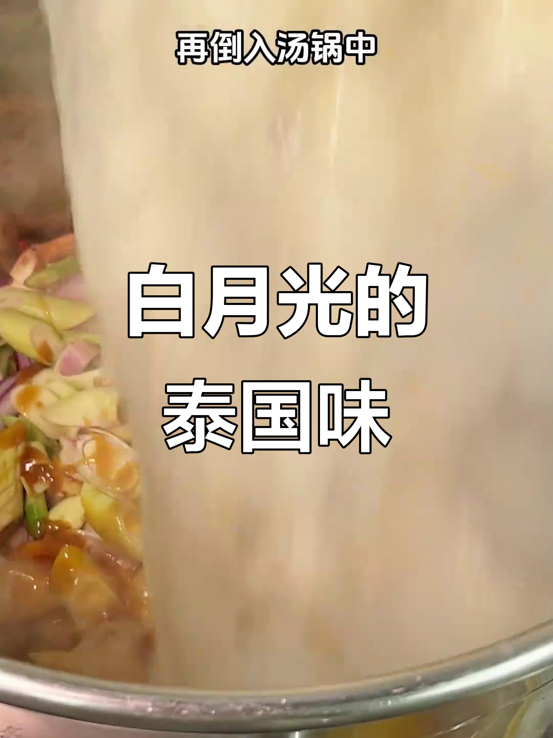 冬阴功汤底,白月光也能爱上!