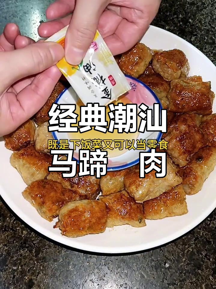 潮汕马蹄粿肉,口感无敌!你绝对没吃过的美味小吃