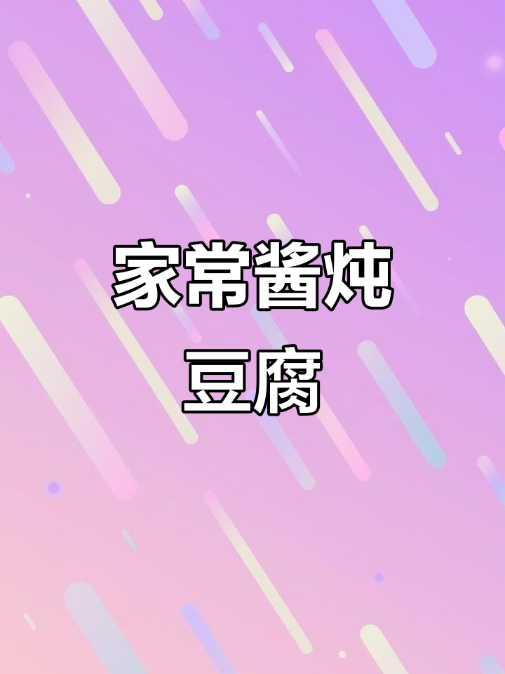 酱炖豆腐,家常下饭做法大揭秘