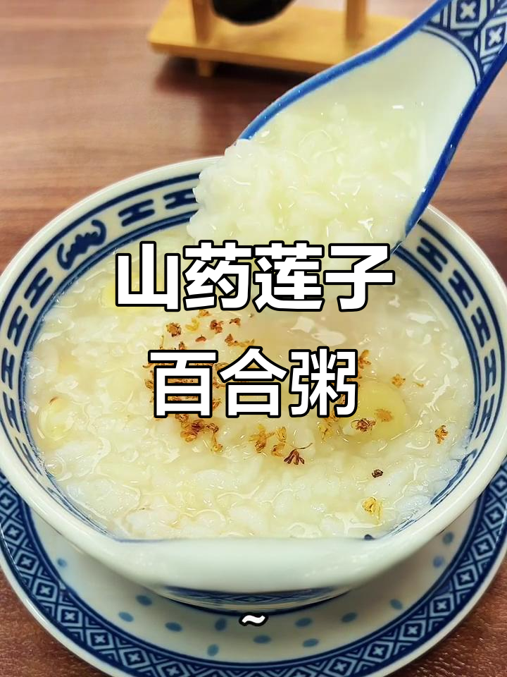 秋季润肺去火,山药莲子百合粥助你健康养生