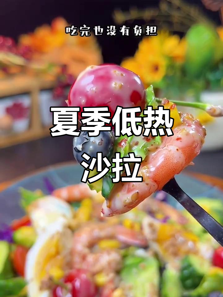 低卡轻食沙拉,夏日减脂晚餐必备