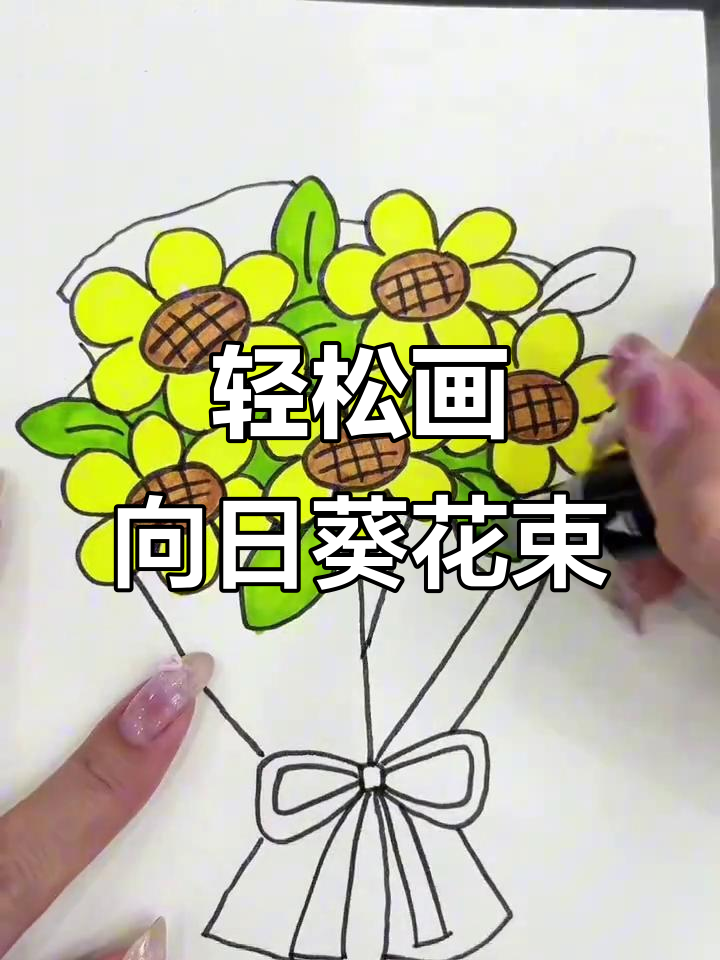 向日葵花束绘画教程,简单步骤教你画出可爱花朵