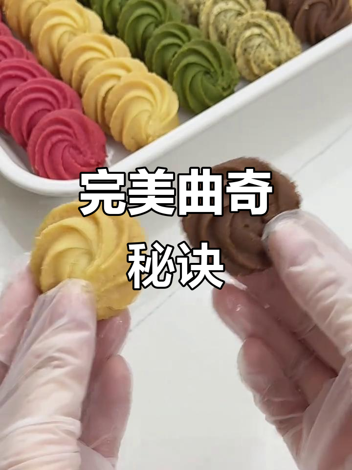 无论天气如何,这款曲奇都能轻松挤成完美形状,香酥可口!