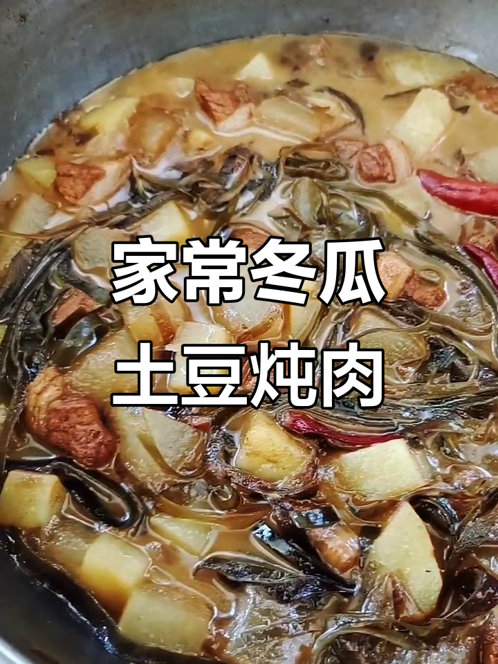 冬瓜土豆炖肉,家常美味轻松做