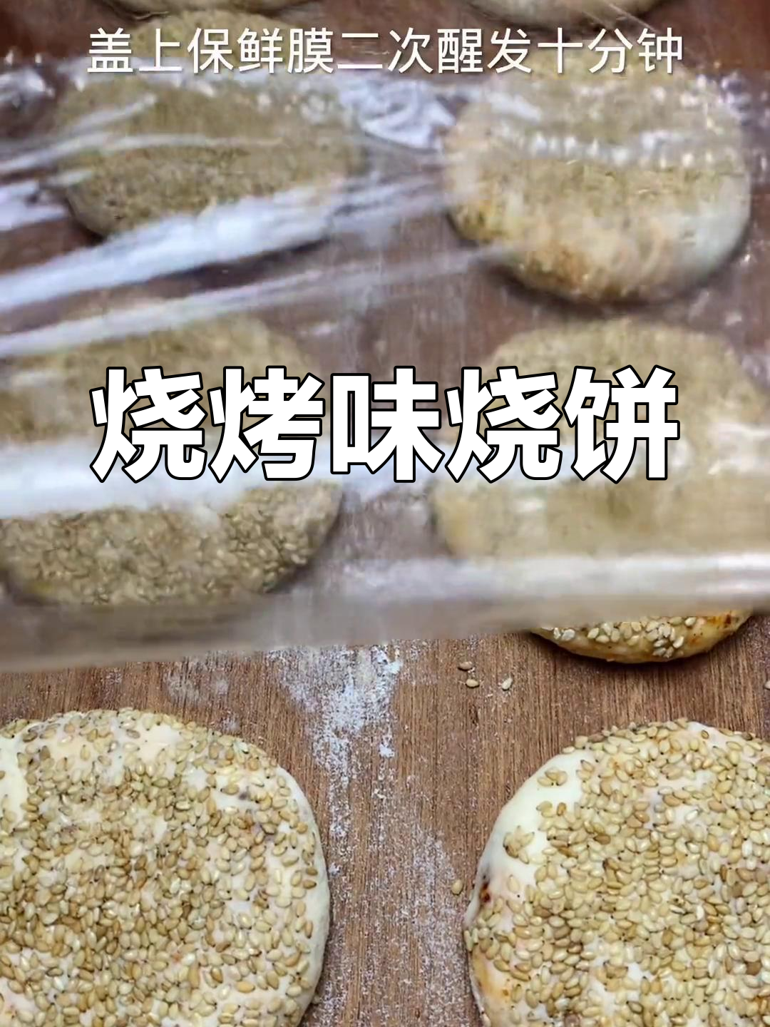 烧烤风味烧饼,外脆内软,层次分明,绝对让你回味无穷!