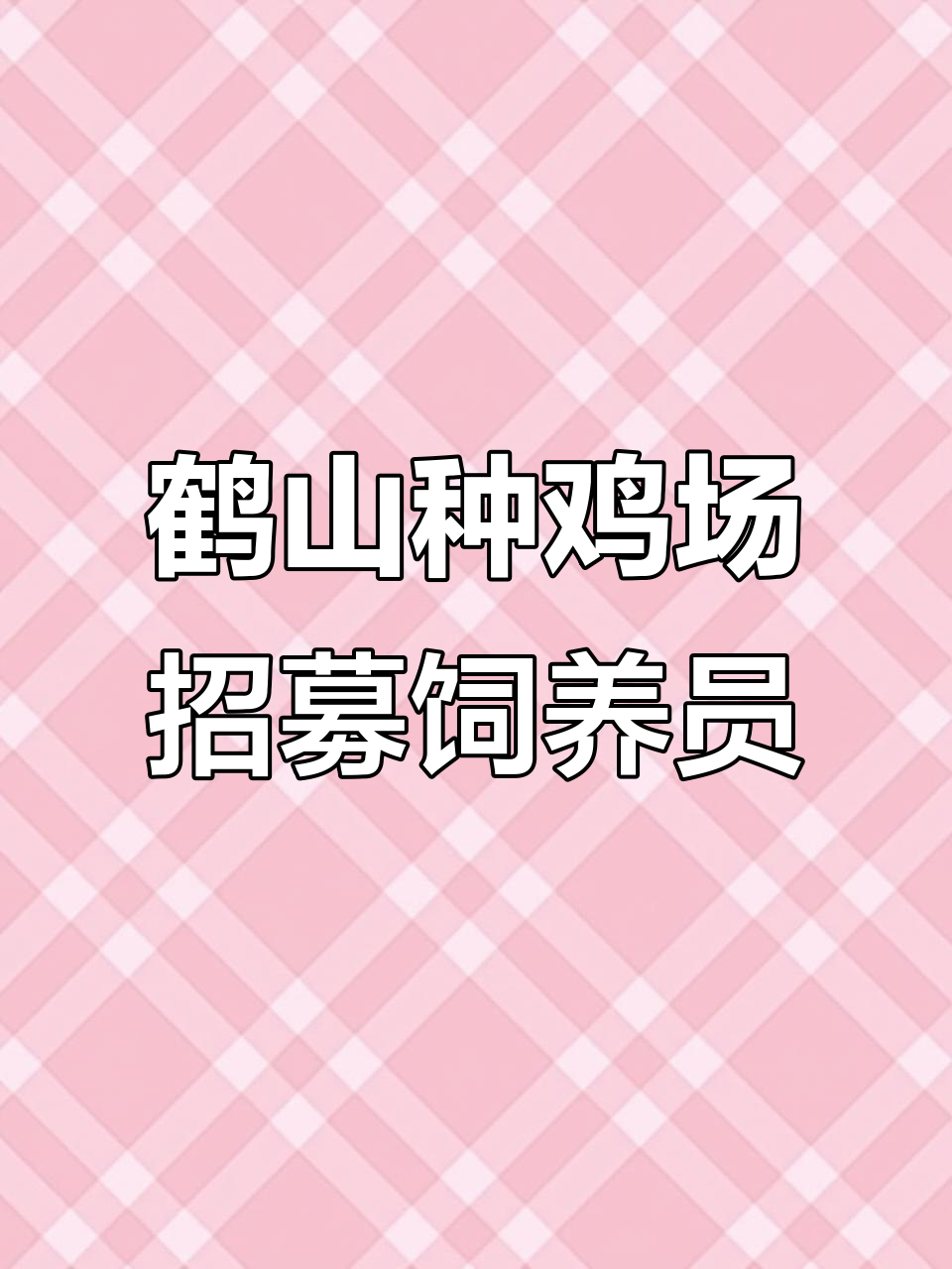 2025年6月28日广东鹤山种鸡场招聘饲养员