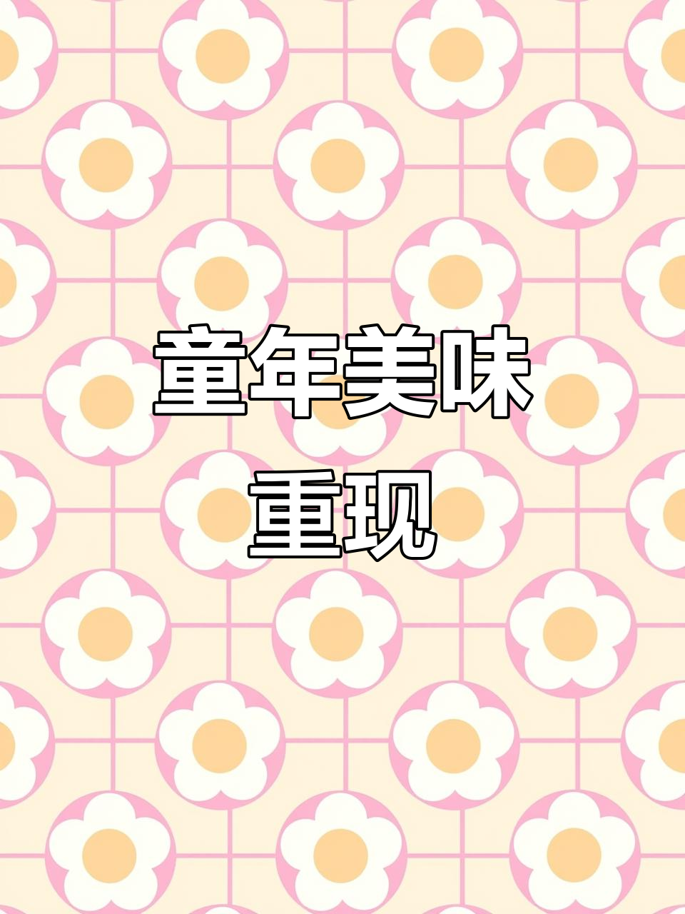 菜瓜干炒肉,童年的味道,脆嫩可口,回味无穷