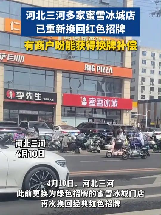 4月10日,河北三河多家蜜雪冰城店已重新换回红色招牌,有商户盼能获得换牌补偿