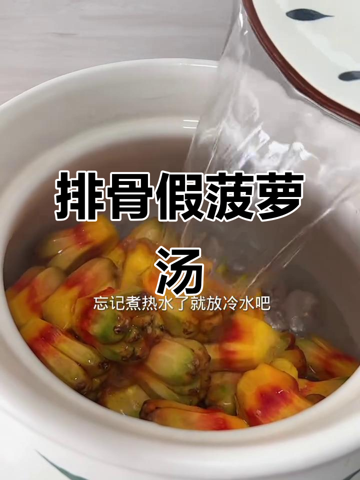 排骨假菠萝汤,玉米腊肠一起煮,味道超乎想象!