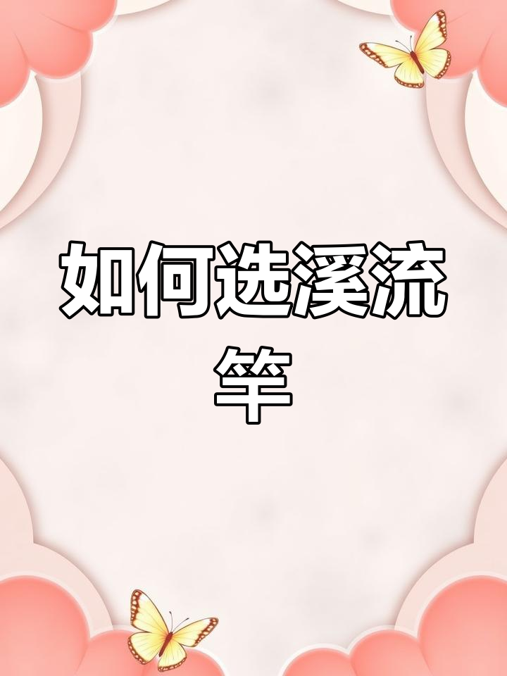 溪流竿与鲫鱼竿的区别,如何挑选最适合的钓鱼竿