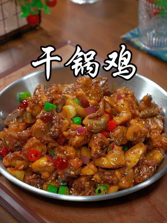 以后想吃干锅鸡,自己在家做,做法简单,香辣入味,比饭店里的还要好吃