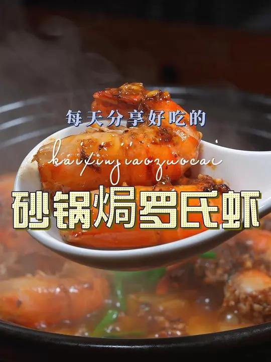 砂锅焗罗氏虾 砂锅焗罗氏虾原来这么简单好吃,喜欢吃罗氏虾的赶紧试试这个做法