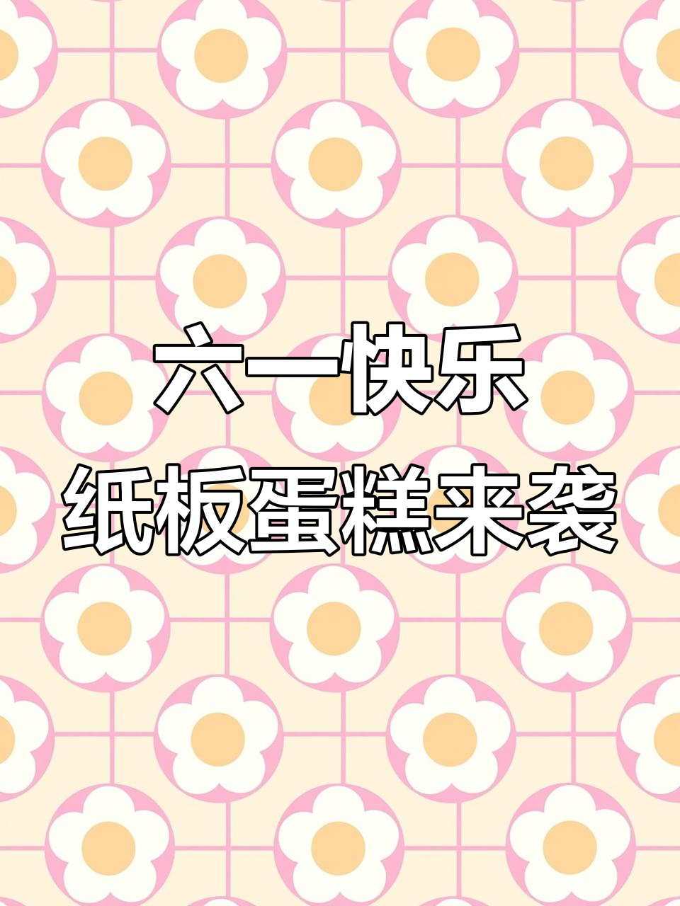 初三六一儿童节,蛋糕画得这么浓!