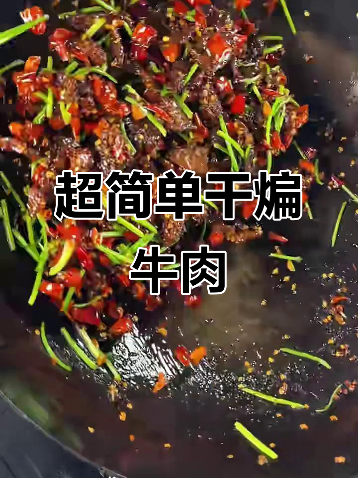 干煸牛肉，香辣又下饭，简单做法让你秒变厨神
