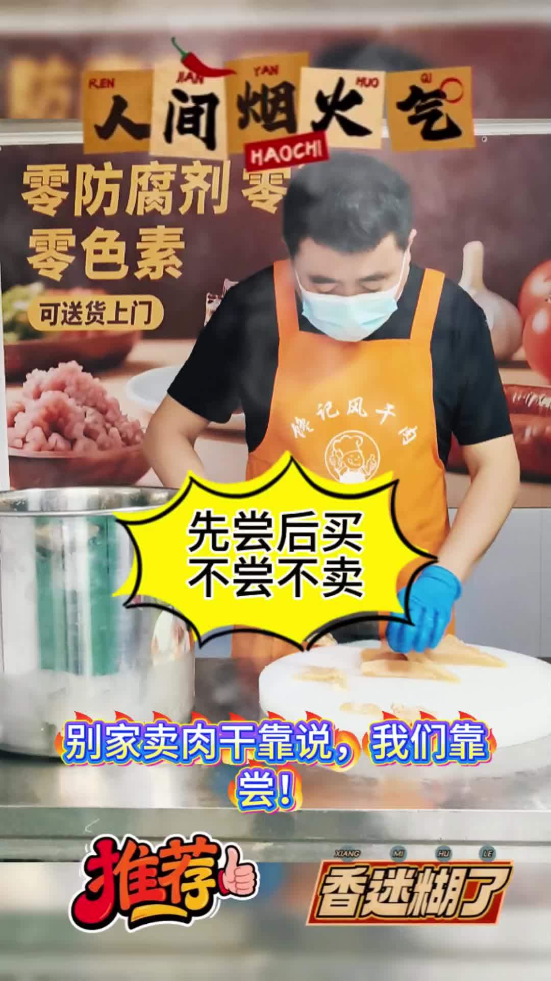 1.别家卖肉干靠说,我们靠尝!风干鸡肉干先试后买,没尝过?不好意思,这单做不了～先尝后买 
