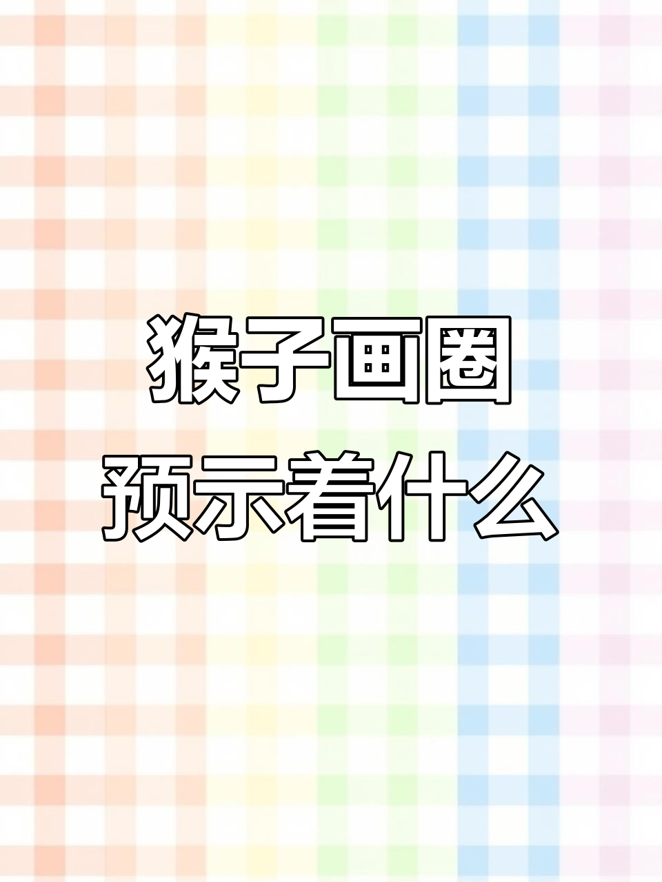 猴子画圈暗示疫情结束?动物们的神秘图案背后藏着什么