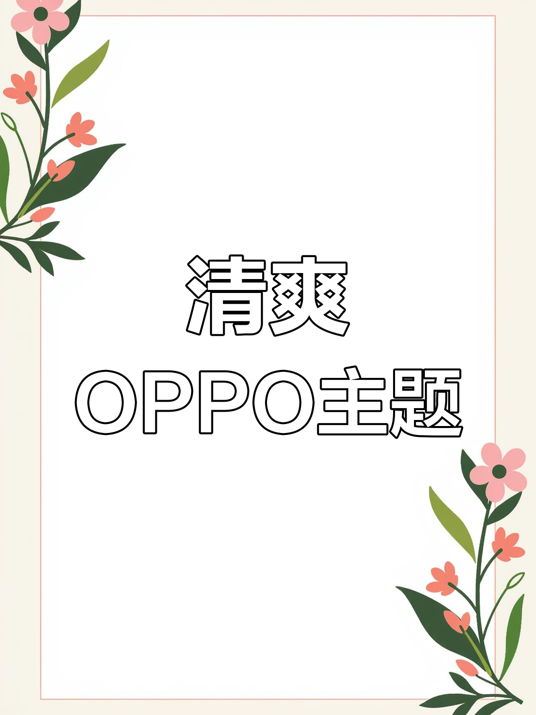 OPPO手机超解压主题推荐