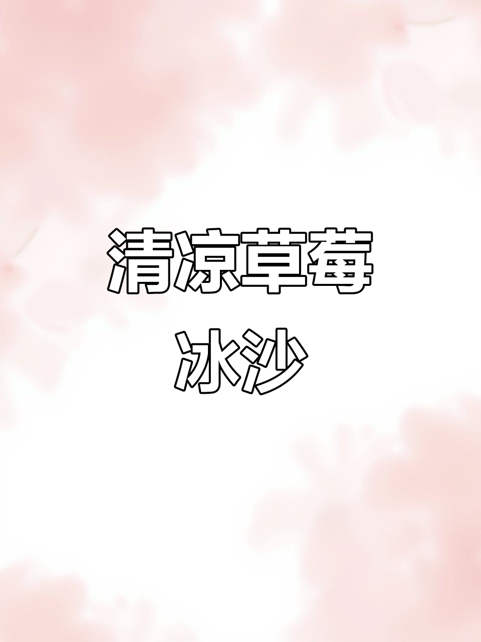 草莓酸奶冰沙,清新酸甜,口感丝滑,香气扑鼻