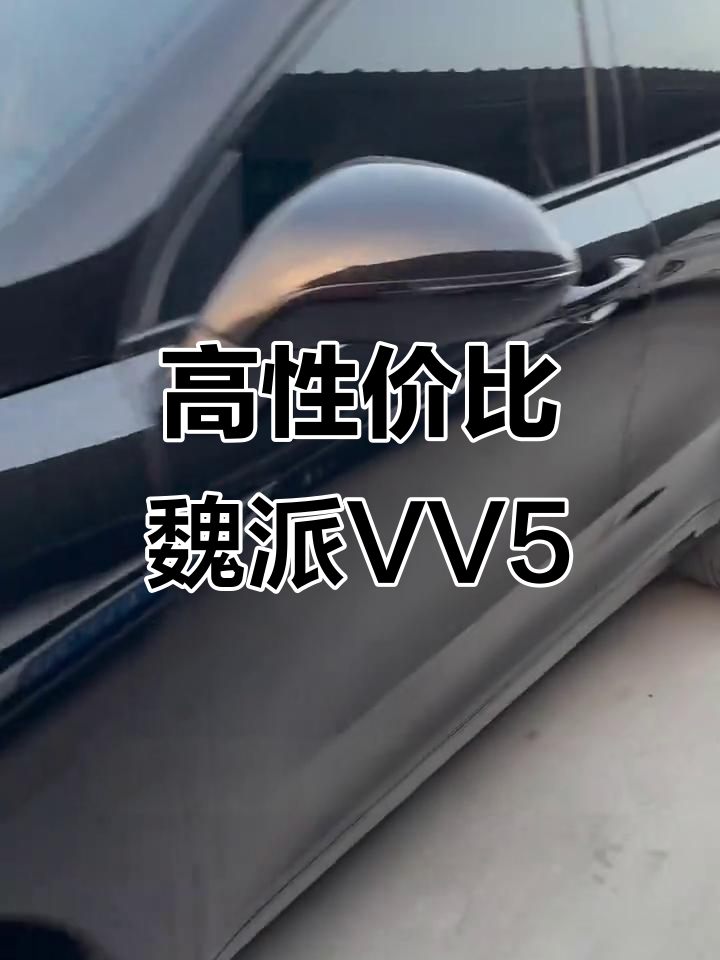 2018年魏派VV5,高性价比二手车推荐