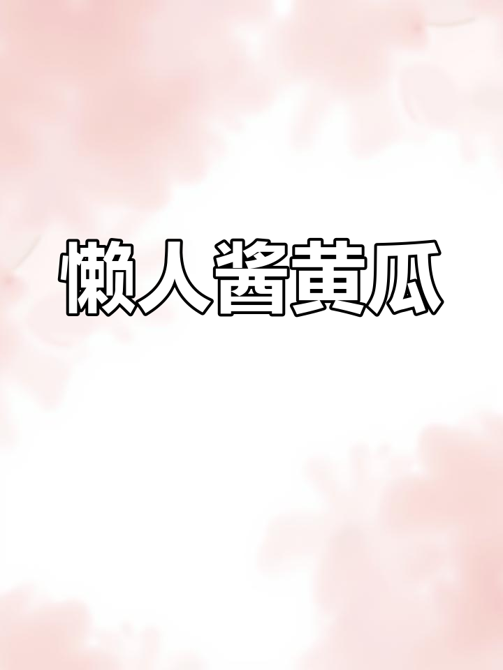 懒人酱黄瓜,20分钟腌制完成,全程无需动手!