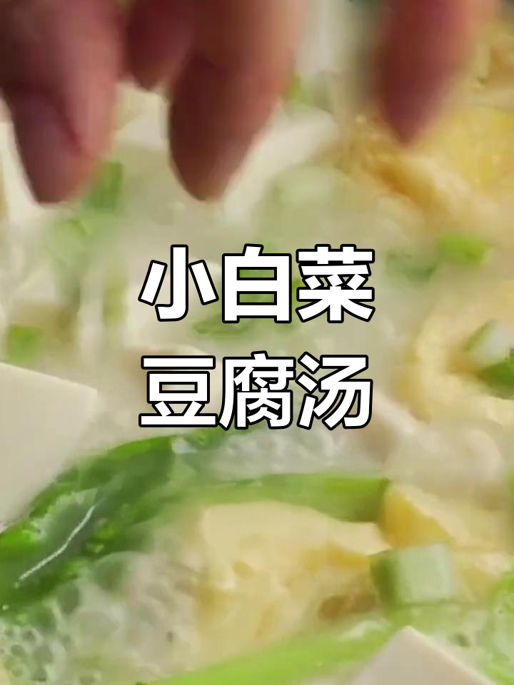 减脂又暖心!小白菜鸡蛋豆腐汤,营养满满
