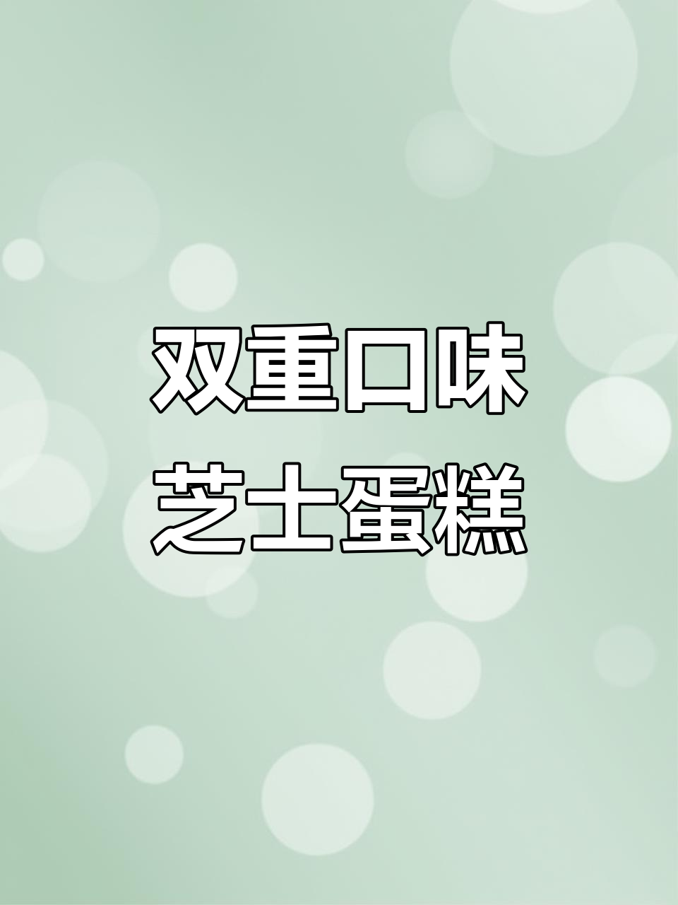 用淡奶油做芝士蛋糕，双重口感超诱人！