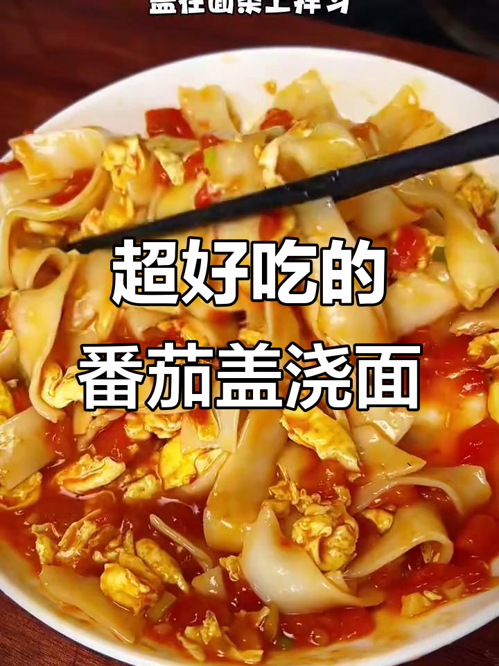 番茄鸡蛋盖浇面，酸爽开胃，每周必做美味