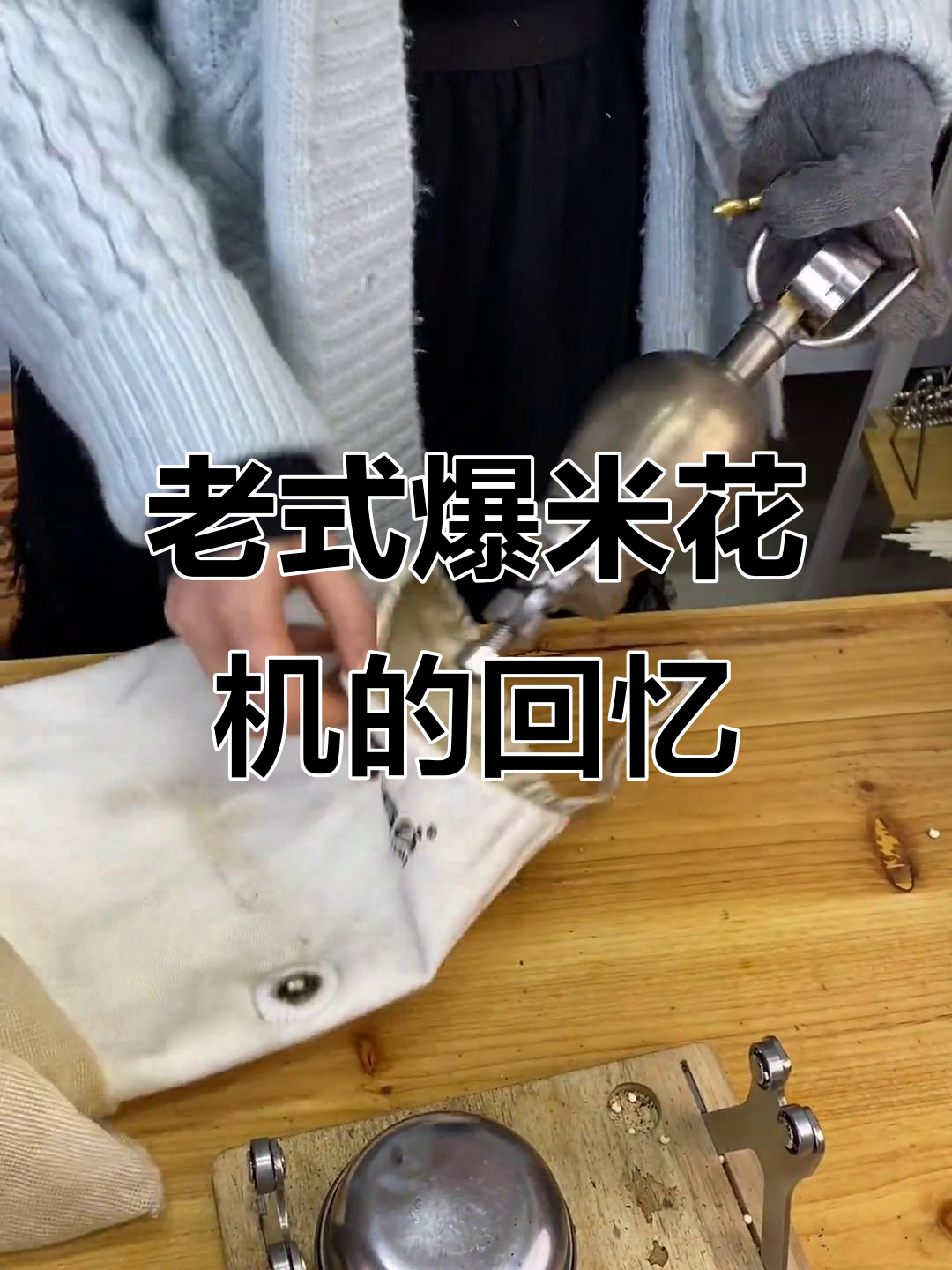 70、80后的爆米花机记忆,老式机器操作大揭秘