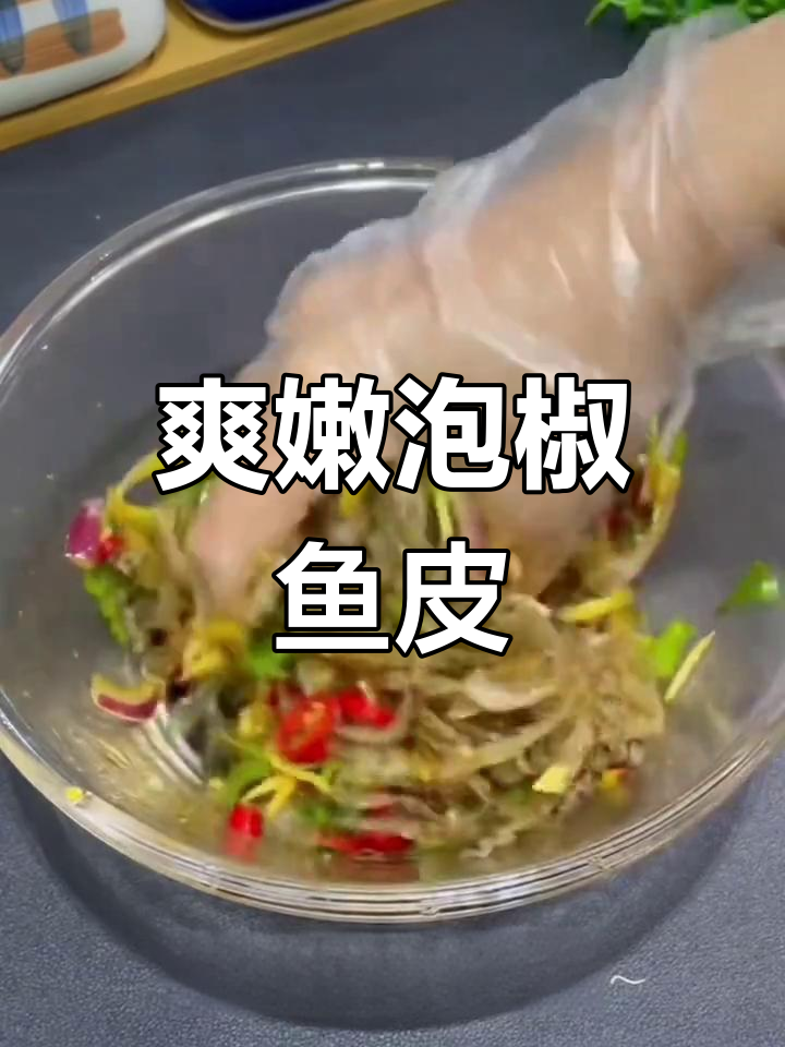 香脆泡椒鱼皮,长沙地道美味