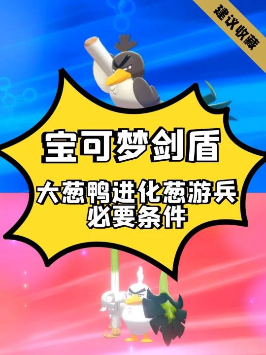 宝可梦剑盾攻略大葱鸭进化葱游兵的必要条件