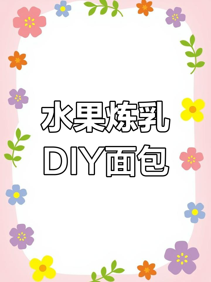 自制水果炼乳面包,口感超赞!学会这个做法,轻松做出美味小吃