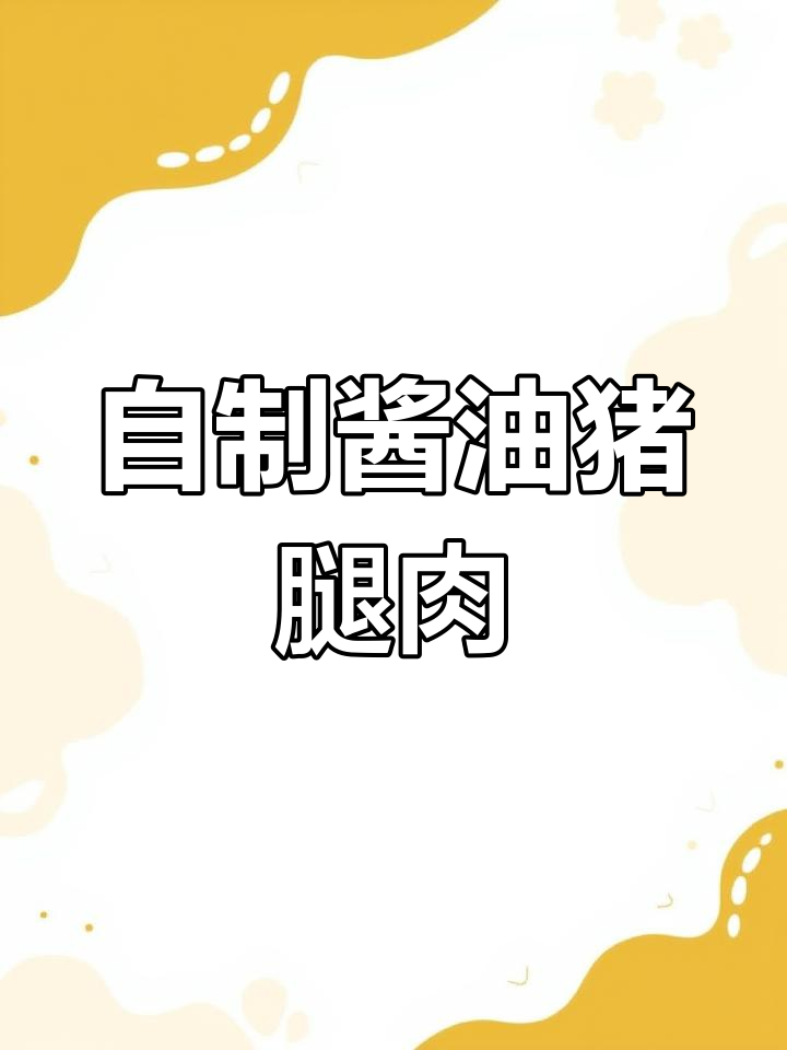 酱油猪肉的家常做法