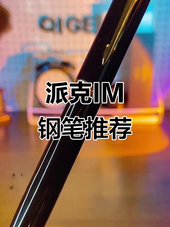 职场必备!派克IM黑金利雅钢笔,硬滑流畅书写体验