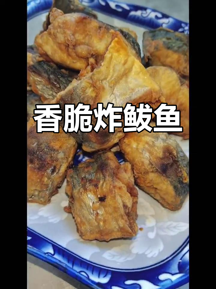 轻松炸出完美鲅鱼块,金黄酥脆,步骤全解