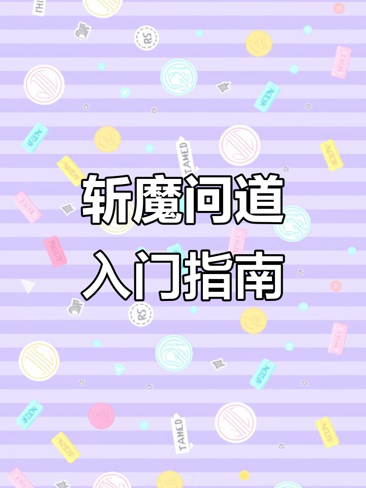 斩魔问道手游全攻略,新手必看!