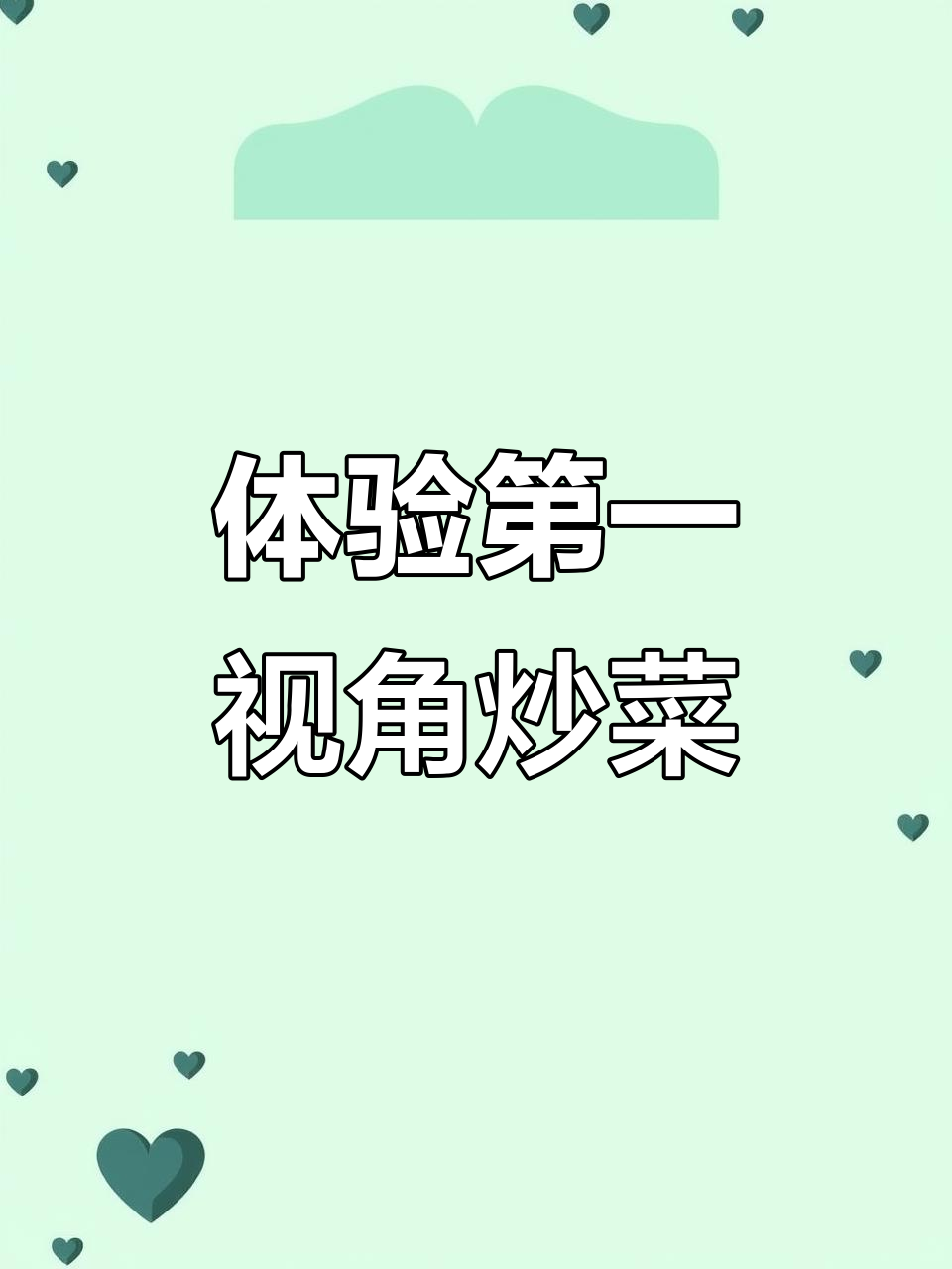 第一视角炒菜,手忙脚乱看你能坚持多久