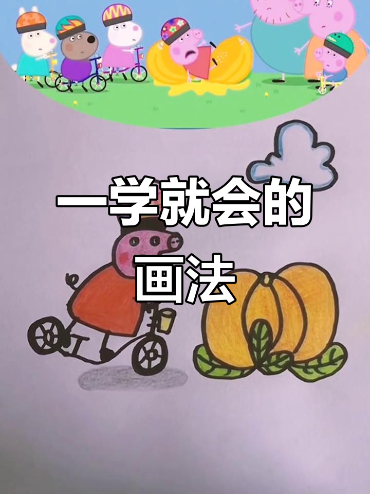 爸爸教你学画画,轻松学会简笔画技巧