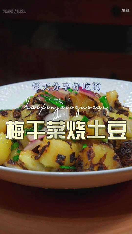 梅干菜土豆