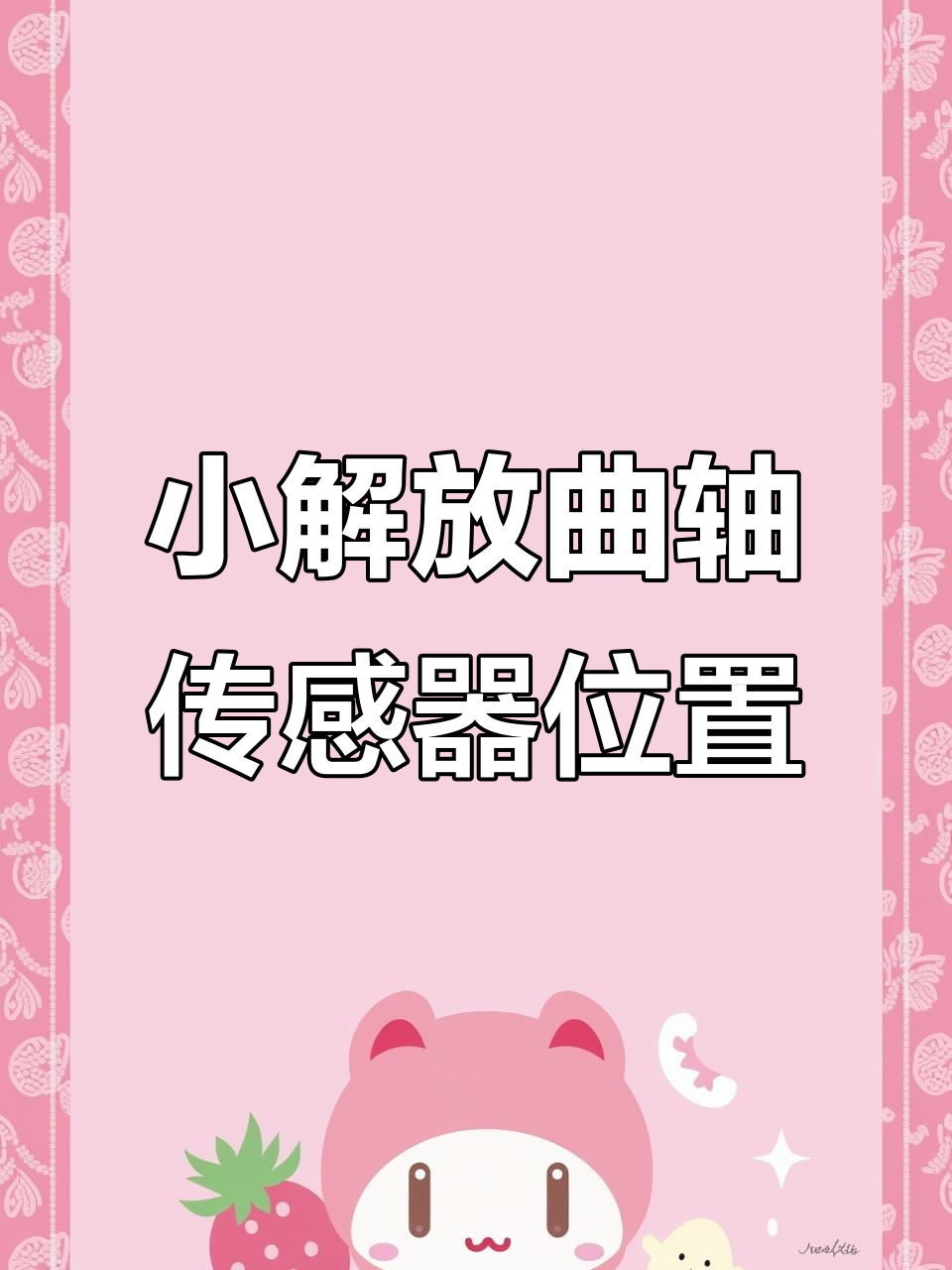 一汽小解放曲轴传感器位置大揭秘,避免踩坑!