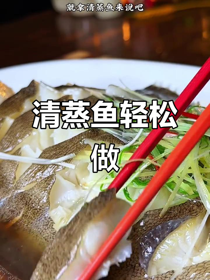 简单步骤做出美味清蒸鱼,松茸白灼汁加持更鲜美