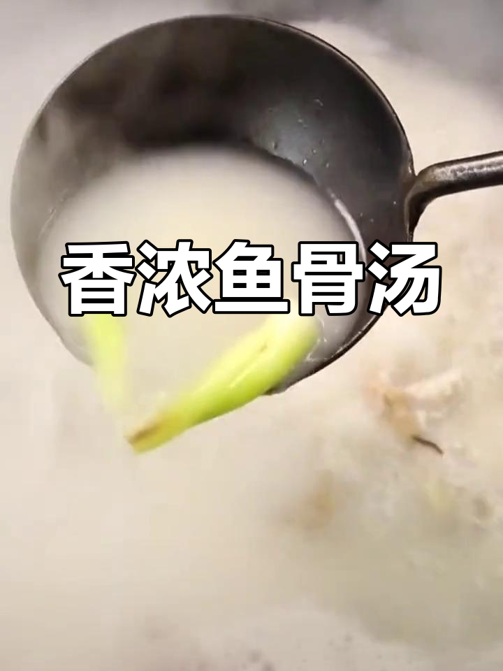 鱼骨汤的完美做法,去腥又浓白